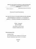 Людковская, Екатерина Владимировна. Актопротекторная терапия в комплексном лечении новорожденных различного гестационного возраста с перинатальными поражениями ЦНС: дис. кандидат медицинских наук: 14.00.09 - Педиатрия. Москва. 2005. 152 с.