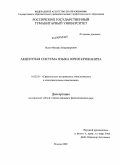 Ослон, Михаил Владимирович. Акцентная система языка Юрия Крижанича: дис. кандидат филологических наук: 10.02.20 - Сравнительно-историческое, типологическое и сопоставительное языкознание. Москва. 2009. 183 с.