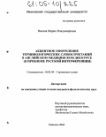 Васина, Мария Владимировна. Акцентное оформление терминологических словосочетаний в английском медицинском дискурсе: К проблеме русской интерференции: дис. кандидат филологических наук: 10.02.04 - Германские языки. Иваново. 2004. 212 с.