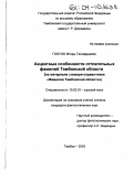 Голузо, Игорь Геннадьевич. Акцентные особенности отглагольных фамилий Тамбовской области: На материале словаря-справочника "Фамилии Тамбовской области": дис. кандидат филологических наук: 10.02.01 - Русский язык. Тамбов. 2003. 179 с.