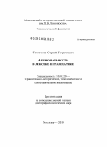 Татевосов, Сергей Георгиевич. Акциональность в лексике и грамматике: дис. доктор филологических наук: 10.02.20 - Сравнительно-историческое, типологическое и сопоставительное языкознание. Москва. 2010. 538 с.