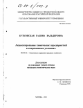 Бутковская, Галина Вальдеровна. Акционирование химических предприятий в современных условиях: дис. кандидат экономических наук: 08.00.05 - Экономика и управление народным хозяйством: теория управления экономическими системами; макроэкономика; экономика, организация и управление предприятиями, отраслями, комплексами; управление инновациями; региональная экономика; логистика; экономика труда. Москва. 1999. 138 с.