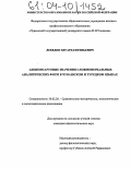 Лебедев, Эдуард Евгеньевич. Акционсартовые значения сложновербальных аналитических форм в чувашском и турецком языках: дис. кандидат филологических наук: 10.02.20 - Сравнительно-историческое, типологическое и сопоставительное языкознание. Б.м.. 0. 207 с.