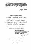 Мамаев, Иван Викторович. Акцизы в системе правового регулирования операций со спиртом, спиртосодержащей и алкогольной продукцией: дис. кандидат юридических наук: 12.00.14 - Административное право, финансовое право, информационное право. Москва. 2006. 180 с.