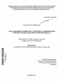 Съедина, Наталья Валерьевна. Актуализация готовности студентов к самоконтролю в воспитательно-образовательном процессе: дис. кандидат педагогических наук: 13.00.08 - Теория и методика профессионального образования. Кемерово. 2013. 188 с.