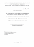 Гарец Дарья Борисовна. Актуализация исследовательского потенциала курсантов и слушателей образовательных организаций высшего образования МВД России: дис. кандидат наук: 00.00.00 - Другие cпециальности. ФГКОУ ВО «Санкт-Петербургский университет Министерства внутренних дел Российской Федерации». 2021. 160 с.