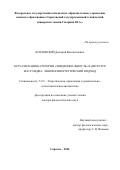 Козловский Дмитрий Валентинович. Актуализация категории «эвиденциальность» в дискурсе массмедиа: лингвосинергетический подход: дис. доктор наук: 00.00.00 - Другие cпециальности. ГАОУ ВО ГМ «Московский городской педагогический университет». 2024. 507 с.