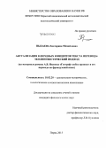 Пылаева, Екатерина Михайловна. Актуализация ключевых концептов текста перевода: эколингвистический подход : на материале романа А.В. Иванова "Географ глобус пропил" и его перевода на французский язык: дис. кандидат наук: 10.02.20 - Сравнительно-историческое, типологическое и сопоставительное языкознание. Пермь. 2015. 215 с.