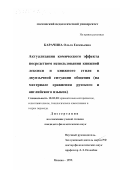 Карачина, Ольга Евгеньевна. Актуализация комического эффекта посредством использования книжной лексики и книжного стиля в двуязычной ситуации общения: На материале сравнения русского и английского языков: дис. кандидат филологических наук: 10.02.20 - Сравнительно-историческое, типологическое и сопоставительное языкознание. Москва. 1999. 170 с.