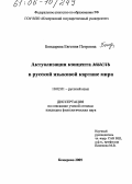 Бондарева, Евгения Петровна. Актуализация концепта мысль в русской языковой картине мира: дис. кандидат филологических наук: 10.02.01 - Русский язык. Кемерово. 2005. 164 с.