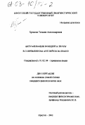 Хромова, Татьяна Александровна. Актуализация концепта TRUTH в современном английском языке: дис. кандидат филологических наук: 10.02.04 - Германские языки. Иркутск. 2002. 194 с.