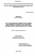 Вишневая, Наталья Эдуардовна. Актуализация креативности младших школьников в процессе реализации специальной развивающей программы: дис. кандидат психологических наук: 19.00.07 - Педагогическая психология. Иркутск. 2006. 208 с.