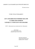 Чухин, Степан Геннадьевич. Актуализация нравственных идеалов старших школьников в процессе этического образования: дис. кандидат педагогических наук: 13.00.01 - Общая педагогика, история педагогики и образования. Омск. 2001. 222 с.