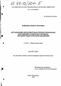 Жуйкова, Лариса Петровна. Актуализация образовательно-профессиональных достижений студентов в процессе изучения педагогических дисциплин: дис. кандидат педагогических наук: 13.00.01 - Общая педагогика, история педагогики и образования. Санкт-Петербург. 1998. 168 с.