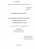 Тимощенко, Андрей Валерьевич. Актуализация социальных концепций метафизики всеединства в глобализирующемся мире: дис. кандидат наук: 09.00.11 - Социальная философия. Ставрополь. 2012. 185 с.