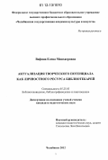 Вафина, Елена Минхаеровна. Актуализация творческого потенциала как личностного ресурса библиотекарей: дис. кандидат наук: 05.25.03 - Библиотековедение, библиографоведение и книговедение. Челябинск. 2012. 235 с.