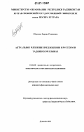 Юсупова, Зарина Розиковна. Актуальное членение предложения в русском и таджикском языках: дис. кандидат филологических наук: 10.02.20 - Сравнительно-историческое, типологическое и сопоставительное языкознание. Душанбе. 2006. 165 с.