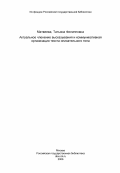 Матвеева, Татьяна Филипповна. Актуальное членение высказывания и коммуникативная организация текста описательного типа: дис. кандидат филологических наук: 10.02.01 - Русский язык. Москва. 1984. 219 с.