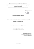 Абрамова Анастасия Сергеевна. Актуальное членение высказывания в русской диалогической речи: дис. кандидат наук: 00.00.00 - Другие cпециальности. ФГБОУ ВО «Уральский государственный педагогический университет». 2023. 145 с.