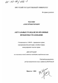 Чебунин, Алексей Викторович. Актуальные гражданско-правовые проблемы страхования: дис. кандидат юридических наук: 12.00.03 - Гражданское право; предпринимательское право; семейное право; международное частное право. Иркутск. 2002. 254 с.