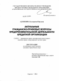 Адушкина, Екатерина Юрьевна. Актуальные гражданско-правовые вопросы предпринимательской деятельности кредитной организации: дис. кандидат юридических наук: 12.00.03 - Гражданское право; предпринимательское право; семейное право; международное частное право. Саратов. 2010. 224 с.