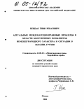 Кецбая, Гиви Ревазович. Актуальные международно-правовые проблемы в области вооруженных конфликтов немеждународного характера и ситуация в Абхазии, Грузия: дис. кандидат юридических наук: 12.00.10 - Международное право, Европейское право. Москва. 2004. 210 с.