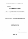 Сасиев, Казбек Харитонович. Актуальные международно-правовые вопросы экологической защиты трансграничных водотоков в интересах здоровья человека: дис. кандидат юридических наук: 12.00.10 - Международное право, Европейское право. Москва. 2009. 196 с.