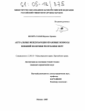 Бесерра Уаман Исраэль Орландо. Актуальные международно-правовые вопросы внешней политики Республики Перу: дис. кандидат юридических наук: 12.00.10 - Международное право, Европейское право. Москва. 2005. 168 с.