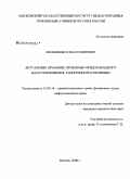 Мелешенко, Иван Павлович. Актуальные правовые проблемы международного налогообложения электронной коммерции: дис. кандидат юридических наук: 12.00.14 - Административное право, финансовое право, информационное право. Москва. 2008. 192 с.