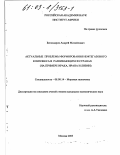 Бескодаров, Андрей Михайлович. Актуальные проблемы формирования нефтегазового комплекса в развивающихся странах: На примере Ирака, Ирана и Ливии: дис. кандидат экономических наук: 08.00.14 - Мировая экономика. Москва. 2003. 155 с.