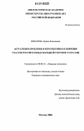 Жихарева, Ирина Николаевна. Актуальные проблемы и перспективы расширения участия России в международной торговле услугами: дис. кандидат экономических наук: 08.00.14 - Мировая экономика. Москва. 2006. 147 с.