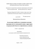 Пискунова, Наталья Валерьевна. Актуальные проблемы и совершенствование мероприятий по санитарной охране территории Астраханской области в современных условиях: дис. кандидат медицинских наук: 14.02.02 - Эпидемиология. Саратов. 2010. 173 с.