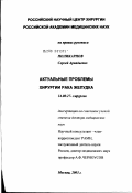 Поликарпов, Сергей Аркадьевич. Актуальные проблемы хирургии рака желудка: дис. доктор медицинских наук: 14.00.27 - Хирургия. Москва. 2003. 282 с.