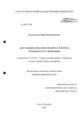 Долгополова, Мария Владимировна. Актуальные проблемы предмета и метода правового регулирования: дис. кандидат юридических наук: 12.00.01 - Теория и история права и государства; история учений о праве и государстве. Санкт-Петербург. 2009. 174 с.