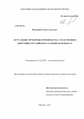 Яновский, Роман Сергеевич. Актуальные проблемы производства следственных действий в российском уголовном процессе: дис. кандидат юридических наук: 12.00.09 - Уголовный процесс, криминалистика и судебная экспертиза; оперативно-розыскная деятельность. Москва. 2013. 199 с.