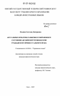 Оськина, Светлана Дмитриевна. Актуальные проблемы развития и современного состояния английской терминологии гражданского процессуального права: дис. кандидат филологических наук: 10.02.04 - Германские языки. Омск. 2007. 187 с.