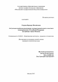 Егорова, Варвара Михайловна. Актуальные проблемы реализации государственной власти и местного самоуправления в Российской Федерации: на примере города Москвы: дис. кандидат политических наук: 23.00.02 - Политические институты, этнополитическая конфликтология, национальные и политические процессы и технологии. Москва. 2013. 169 с.