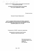 Кузнецов, Геннадий Афанасьевич. Актуальные проблемы регионального управления охраной окружающей среды и природных ресурсов: дис. кандидат социологических наук: 22.00.08 - Социология управления. Орел. 1998. 197 с.