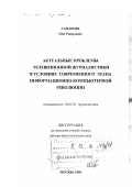 Самарцев, Олег Робертович. Актуальные проблемы телевизионной журналистики в условиях современного этапа информационно-компьютерной революции: дис. доктор филологических наук: 10.01.10 - Журналистика. Москва. 1999. 345 с.