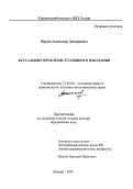 Чернов, Александр Дмитриевич. Актуальные проблемы угловного наказания: дис. доктор юридических наук: 12.00.08 - Уголовное право и криминология; уголовно-исполнительное право. Москва. 2001. 339 с.