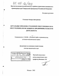 Устинова, Тамара Дмитриевна. Актуальные проблемы уголовной ответственности за преступления, посягающие на предпринимательскую деятельность: дис. доктор юридических наук: 12.00.08 - Уголовное право и криминология; уголовно-исполнительное право. Москва. 2005. 440 с.