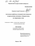 Кудрявцев, Андрей Геннадьевич. Актуальные проблемы уголовной ответственности за преступления, связанные с банкротством, на современном этапе: дис. кандидат юридических наук: 12.00.08 - Уголовное право и криминология; уголовно-исполнительное право. Воронеж. 2003. 217 с.