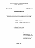 Быков, Владимир Иванович. Актуальные проблемы в хирургическом лечении больных с инфарктом миокарда и ишемической кардиомиопатией: дис. доктор медицинских наук: 14.00.27 - Хирургия. Москва. 2006. 249 с.