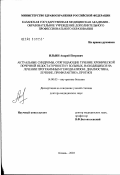 Ильин, Андрей Петрович. Актуальные синдромы, отягощающие течение хронической почечной недостаточности у больных, находившихся на лечении программным гемодиализом: диагностика, профилактика, лечение, прогноз: дис. доктор медицинских наук: 14.00.05 - Внутренние болезни. Казань. 2003. 262 с.