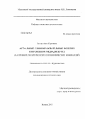 Зотова, Анна Сергеевна. Актуальные словообразовательные модели в современном медиадискурсе: на примере политических и экономических номинаций: дис. кандидат наук: 10.01.10 - Журналистика. Москва. 2013. 156 с.