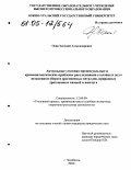 Осин, Евгений Александрович. Актуальные уголовно-процессуальные и криминалистические проблемы расследования уголовных дел о незаконном обороте драгоценных металлов, природных драгоценных камней и жемчуга: дис. кандидат юридических наук: 12.00.09 - Уголовный процесс, криминалистика и судебная экспертиза; оперативно-розыскная деятельность. Челябинск. 2004. 230 с.