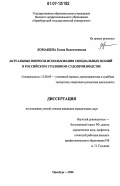 Ломакина, Елена Валентиновна. Актуальные вопросы использования специальных знаний в российском уголовном судопроизводстве: дис. кандидат юридических наук: 12.00.09 - Уголовный процесс, криминалистика и судебная экспертиза; оперативно-розыскная деятельность. Оренбург. 2006. 174 с.