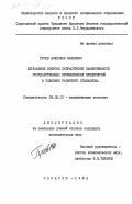 Гусев, Вячеслав Иванович. Актуальные вопросы хозрасчетной эффективности государственных промышленных предприятий в условиях развитого социализма: дис. кандидат экономических наук: 08.00.01 - Экономическая теория. Саратов. 1984. 220 с.