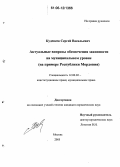 Куденеев, Сергей Васильевич. Актуальные вопросы обеспечения законности на муниципальном уровне: На примере Республики Мордовия: дис. кандидат юридических наук: 12.00.02 - Конституционное право; муниципальное право. Москва. 2005. 196 с.