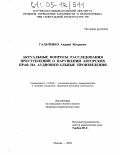 Гальченко, Андрей Игоревич. Актуальные вопросы расследования преступлений о нарушении авторских прав на аудиовизуальные произведения: дис. кандидат юридических наук: 12.00.09 - Уголовный процесс, криминалистика и судебная экспертиза; оперативно-розыскная деятельность. Москва. 2004. 246 с.